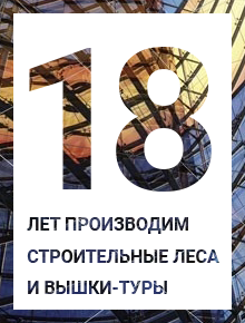 18 лет на рынке